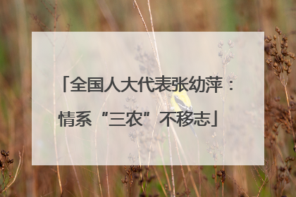 全国人大代表张幼萍：情系“三农”不移志