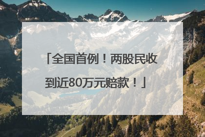 全国首例！两股民收到近80万元赔款！