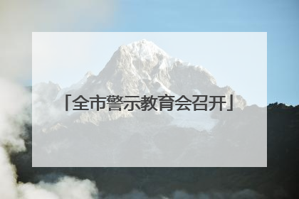 全市警示教育会召开