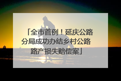全市首例！延庆公路分局成功办结乡村公路路产损失赔偿案