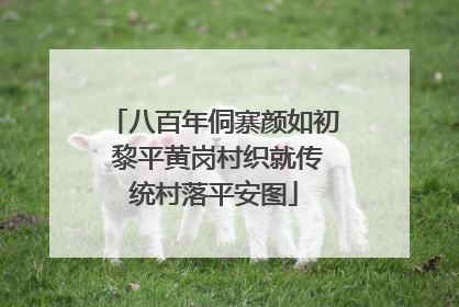 八百年侗寨颜如初 黎平黄岗村织就传统村落平安图