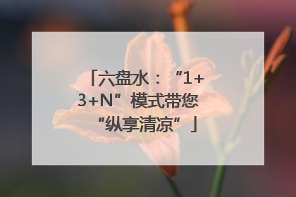 六盘水：“1+3+N”模式带您“纵享清凉”