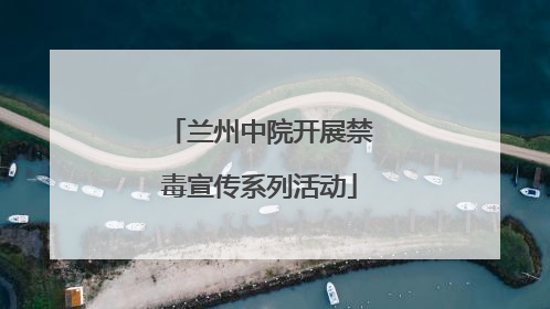 兰州中院开展禁毒宣传系列活动