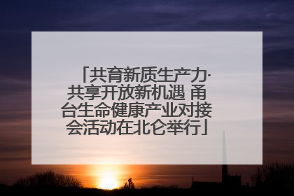 共育新质生产力·共享开放新机遇 甬台生命健康产业对接会活动在北仑举行