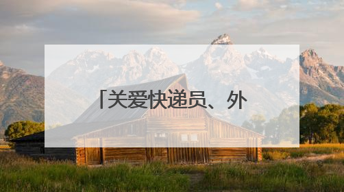 关爱快递员、外卖员等群体 “熊猫坝坝茶”项目落地成都永安社区