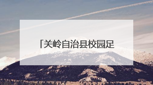 关岭自治县校园足球赛火热进行中