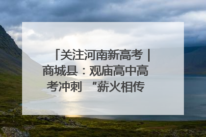 关注河南新高考｜商城县：观庙高中高考冲刺 “薪火相传”助力备考