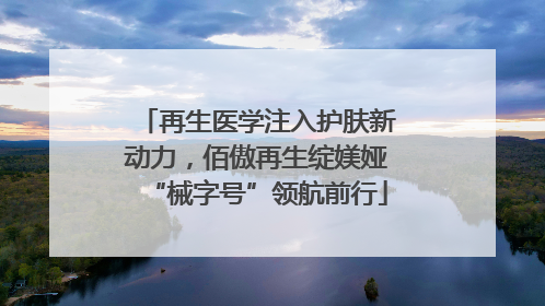 再生医学注入护肤新动力，佰傲再生绽媄娅“械字号”领航前行