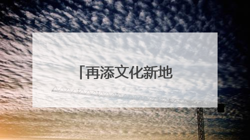 再添文化新地标！顺义区档案馆新馆建成