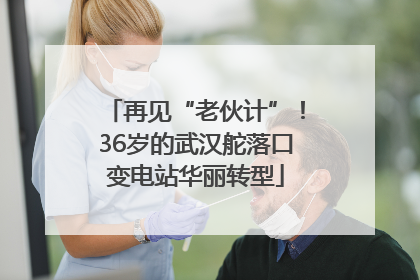 再见“老伙计”！36岁的武汉舵落口变电站华丽转型