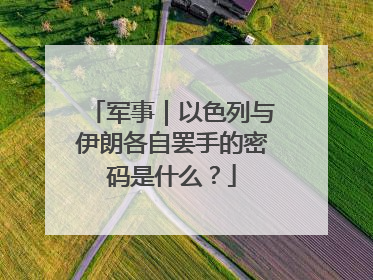 军事｜以色列与伊朗各自罢手的密码是什么？