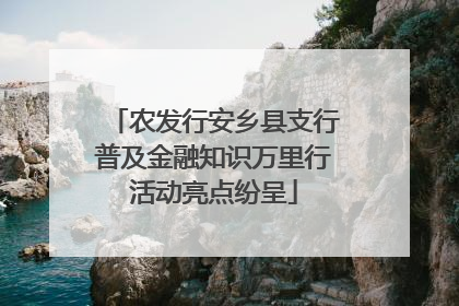 农发行安乡县支行普及金融知识万里行活动亮点纷呈