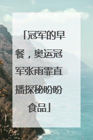 冠军的早餐，奥运冠军张雨霏直播探秘盼盼食品