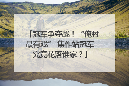 冠军争夺战！“俺村最有戏” 焦作站冠军究竟花落谁家？