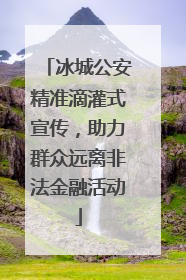 冰城公安精准滴灌式宣传，助力群众远离非法金融活动