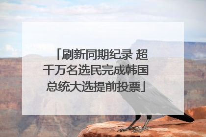 刷新同期纪录 超千万名选民完成韩国总统大选提前投票