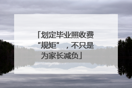 划定毕业照收费“规矩”，不只是为家长减负