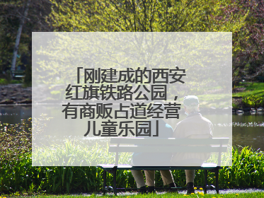 刚建成的西安红旗铁路公园，有商贩占道经营儿童乐园