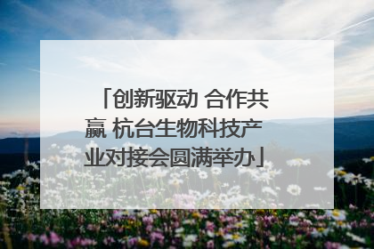 创新驱动 合作共赢 杭台生物科技产业对接会圆满举办