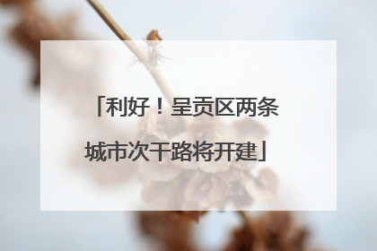 利好！呈贡区两条城市次干路将开建