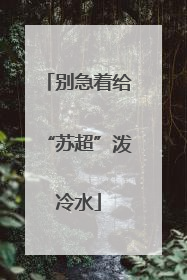 别急着给“苏超”泼冷水