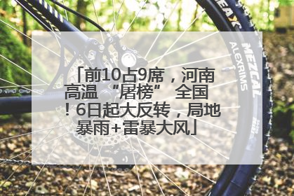 前10占9席，河南高温 “屠榜” 全国！6日起大反转，局地暴雨+雷暴大风