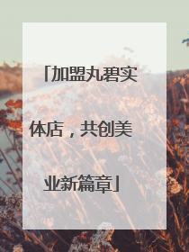 加盟丸碧实体店，共创美业新篇章