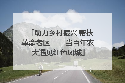 助力乡村振兴·帮扶革命老区——当百年农大遇见红色凤城