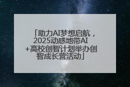 助力AI梦想启航，2025动感地带AI+高校创智计划举办创智成长营活动