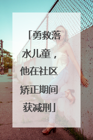 勇救落水儿童，他在社区矫正期间获减刑