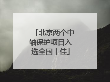 北京两个中轴保护项目入选全国十佳