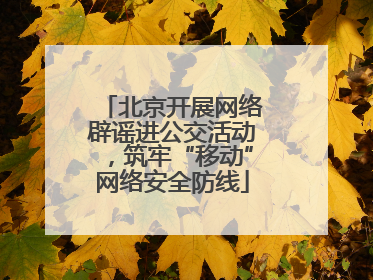 北京开展网络辟谣进公交活动，筑牢“移动”网络安全防线