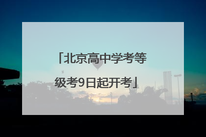 北京高中学考等级考9日起开考
