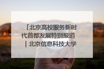 北京高校服务新时代首都发展特别报道｜北京信息科技大学①：“智慧”点亮北京科技小院