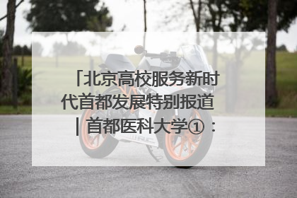 北京高校服务新时代首都发展特别报道｜首都医科大学①：八年磨一剑，这届医学生为何要读“医学特种兵班”？