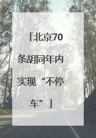 北京70条胡同年内实现“不停车”