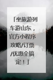 坐旅游列车游山东，官方小程序攻略/订票/优惠全搞定！