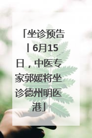 坐诊预告丨6月15日，中医专家郭媛将坐诊德州明医港