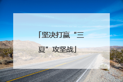坚决打赢“三夏”攻坚战