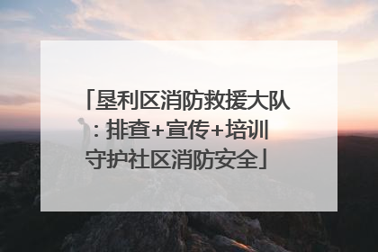 垦利区消防救援大队：排查+宣传+培训 守护社区消防安全