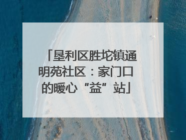 垦利区胜坨镇通明苑社区：家门口的暖心“益”站