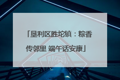 垦利区胜坨镇：粽香传邻里 端午话安康