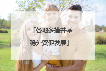 各地多措并举稳外贸促发展
