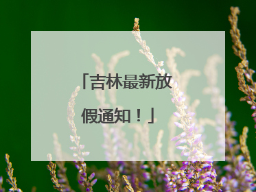 吉林最新放假通知！