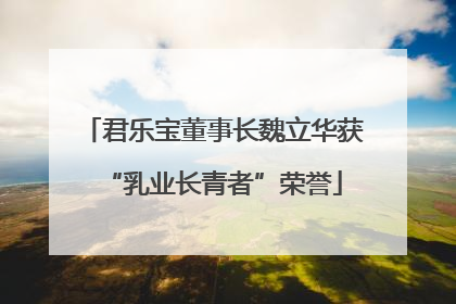 君乐宝董事长魏立华获“乳业长青者”荣誉