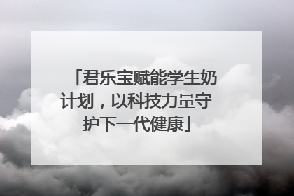 君乐宝赋能学生奶计划，以科技力量守护下一代健康