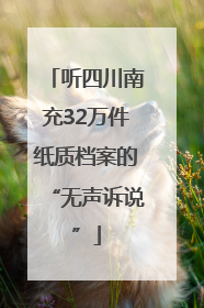 听四川南充32万件纸质档案的“无声诉说”