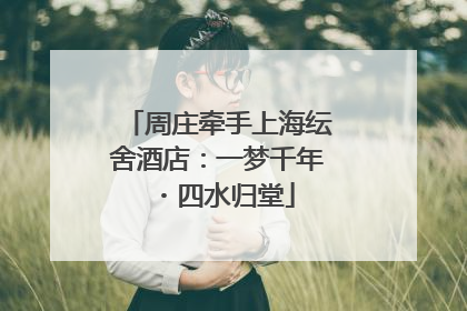 周庄牵手上海纭舍酒店：一梦千年・四水归堂