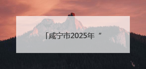 咸宁市2025年“红十字博爱周”活动启动，咸宁职院师生踊跃参与献血活动