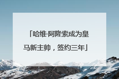 哈维·阿隆索成为皇马新主帅，签约三年